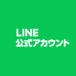 LINE公式アカウント