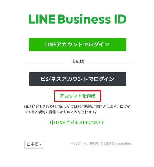 LINE公式アカウント　アカウントを作成